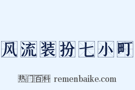 风流装扮七小町是什么意思的图片